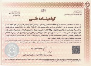 گواهینامه فنی مرکز تحقیقات راه، مسکن و شهرسازی