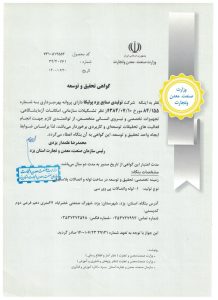 گواهی تحقیق و توسعه وزارت صنعت، معدن و تجارت استان یزد